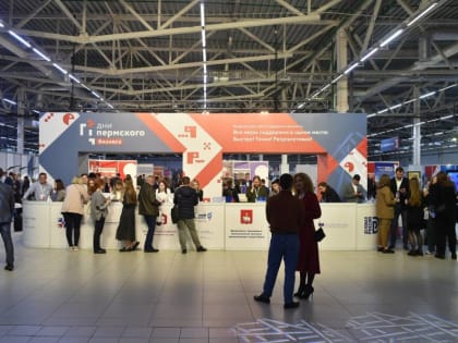 ​Более 20 деловых площадок откроются для посетителей во время «Дней пермского бизнеса» (18+)