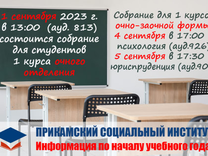 Информация по началу учебного года для первокурсников