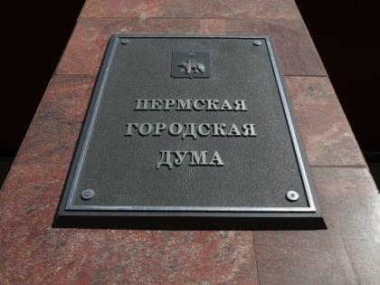 ​В Перми планируется увеличить расходы на дополнительные меры социальной поддержки