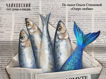 Чайковский театр драмы и комедии приглашает на премьеру