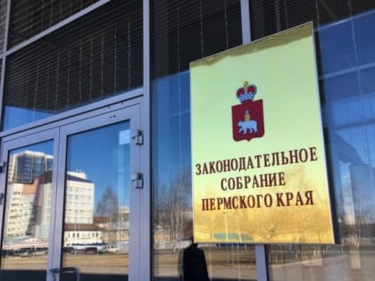 Депутатов заксобрания Пермского края смогут лишать мандата за прогулы