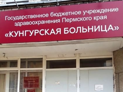 Пять лет перемен Кунгурской больницы