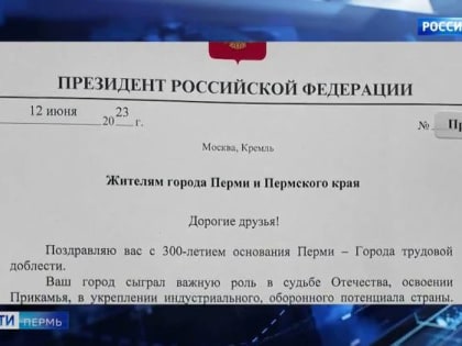 Президент поздравил жителей Прикамья с 300-летием Перми