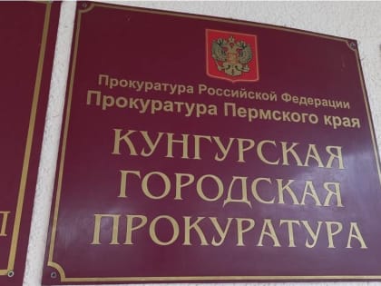 По информации Кунгурской городской прокуратуры