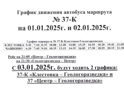 Перевозчики информируют о графиках движения автобусов № 38 и № 37 в праздничные дни