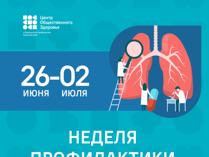 С 26 июня по 2 июля 2023 года во всей России проходит Неделя профилактики рака легких