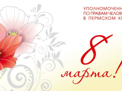 С Международным женским днём!