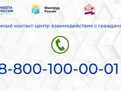 ЕДИНЫЙ КОНТАКТ-ЦЕНТР ВЗАИМОДЕЙСТВИЯ С ГРАЖДАНАМИ МЕНЯЕТ НОМЕР ТЕЛЕФОНА