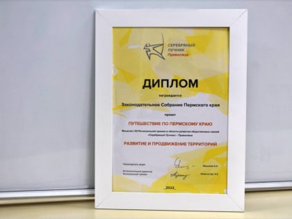 ​Проект краевого парламента «Путешествие по Пермскому краю» стал призером региональной премии