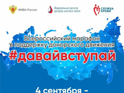 Стартовал Всероссийский марафон в поддержку донорского движения #ДавайВступай!