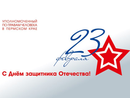Поздравление Уполномоченного по правам человека в Пермском крае Игоря Сапко с Днём защитника Отечества