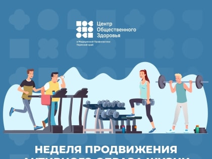 Началась неделя продвижения активного образа жизни
