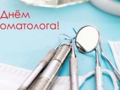 9 февраля отмечается Международный день стоматолога