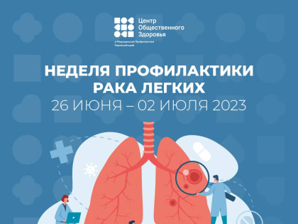 Продолжается Неделя профилактики рака легких.