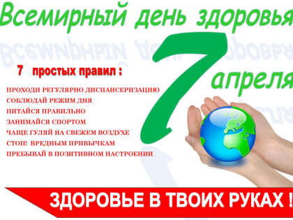 В России стартовала Неделя продвижения здорового образа жизни (в честь Всемирного дня здоровья 7 апреля)