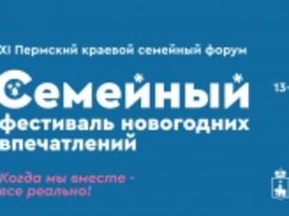 XI Пермский краевой семейный форум: праздник для всей семьи