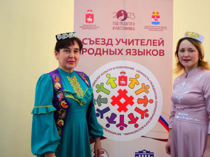 В Прикамье создали Ассоциацию педагогов родных языков