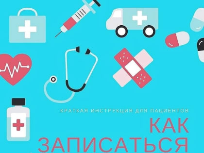Напоминаем, как записаться на первичный приём к врачу без очереди и звонков в регистратуру!