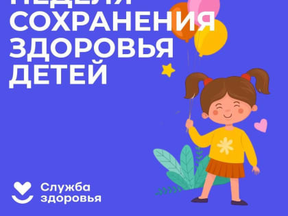 С 5 - 11 июня Неделя сохранения здоровья детей