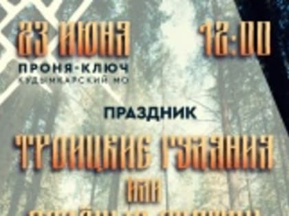 На территории Верх-Иньвенского поселения на поляне у родника «Проня ключ» состоятся Троицкие гуляния