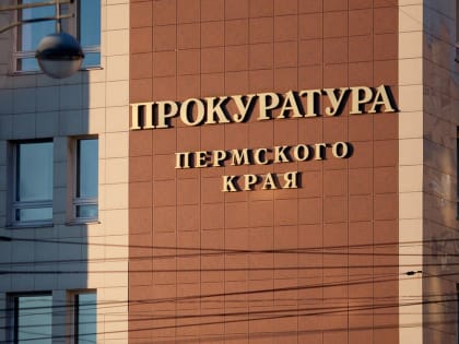 В Перми прокуратура внесла представление министру природных ресурсов Дмитрию Белановичу