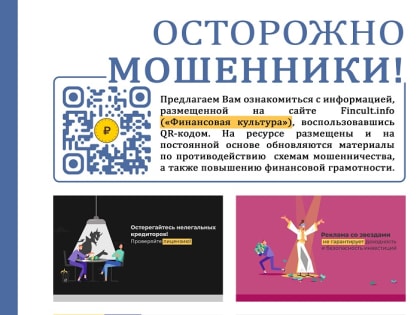 О профилактике финансового мошенничества