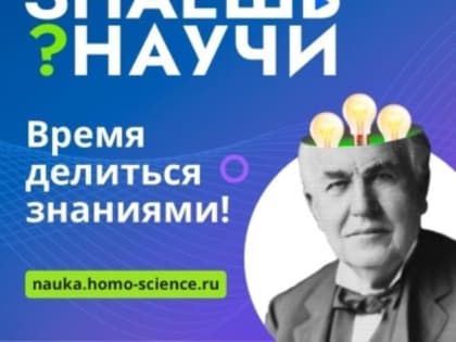Конкурс детского научно-популярного видео «Знаешь? Научи!»: российские школьники проведут научные эксперименты и объяснят сложные теории
