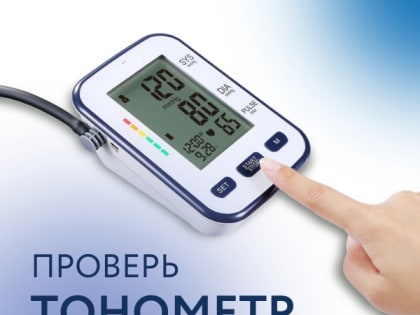 С 5 по 7 апреля в Перми в рамках Всероссийской акции "Будь уверен! Будь здоров!" пройдет проверка бытовых тонометров, используемых населением
