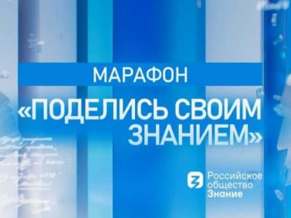 Пермский край присоединится к просветительскому марафону «Поделись своим Знанием»
