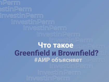 Greenfield или Brownfield - что подходит именно вам?
