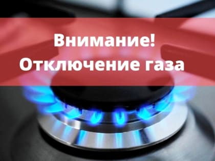 ВНИМАНИЕ АВАРИЙНОЕ ОТКЛЮЧЕНИЕ ГАЗА