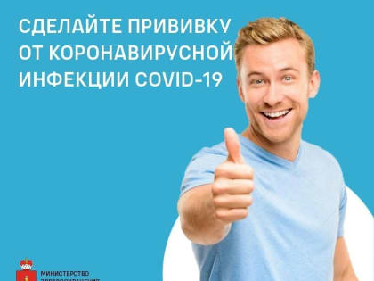 Приглашаем на вакцинацию против новой коронавирусной инфекции!