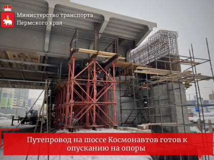 Путепровод на шоссе Космонавтов в Перми готов к опусканию на опоры