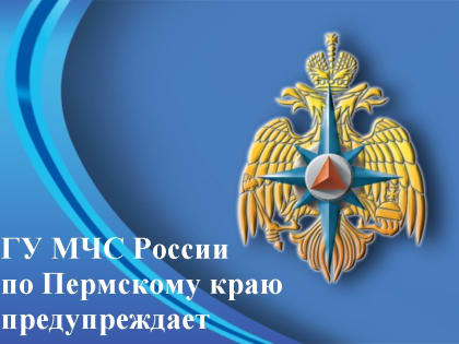 МЧС предупреждает