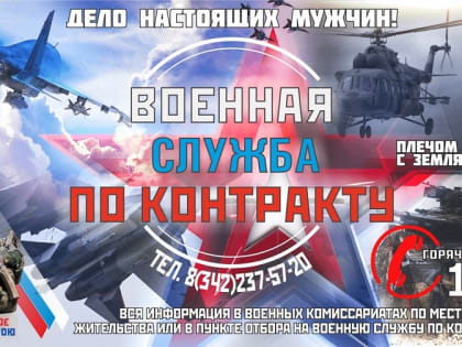 В Прикамье продолжается набор на военную службу по контракту