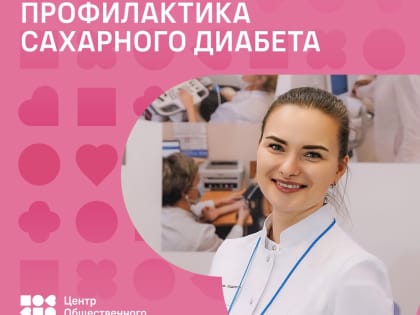 Сахарный диабет -это серьезно и опасно!