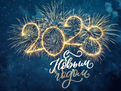 Поздравление с Новым годом и Рождеством Христовым!