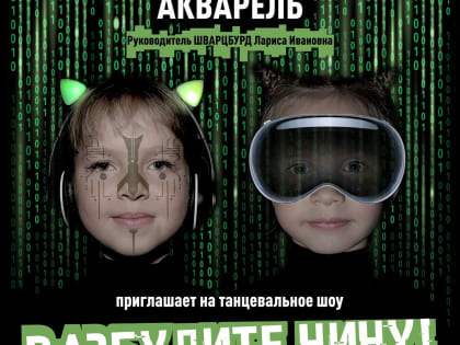 Отчетный концерт народной студии эстрадного танца «Акварель»