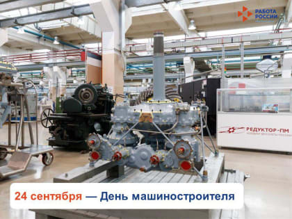 24 сентября - День машиностроителя отметили крупнейшие Пермские предприятия