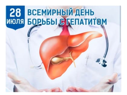 28 июля отмечается Всемирный день борьбы с гепатитом