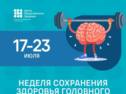Началась неделя сохранения здоровья головного мозга