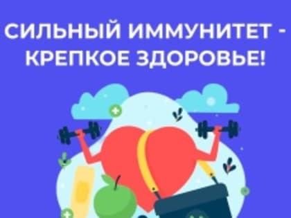 В России проходит Неделя сохранения иммунной системы