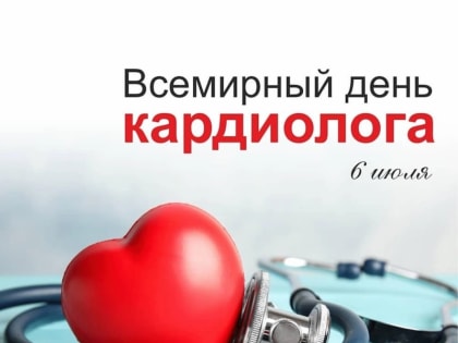 6 июля отмечается Всемирный День кардиолога