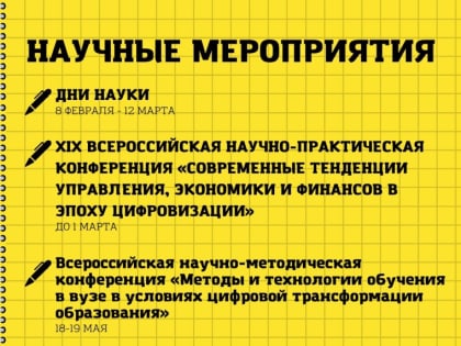 Мероприятия, приуроченные ко Дню российской науки