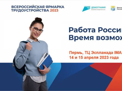 ПРИГЛАШАЕМ К УЧАСТИЮ В РЕГИОНАЛЬНОМ ЭТАПЕ ВСЕРОССИЙСКОЙ ЯРМАРКЕ ТРУДОУСТРОЙСТВА «РАБОТА РОССИИ. ВРЕМЯ ВОЗМОЖНОСТЕЙ»