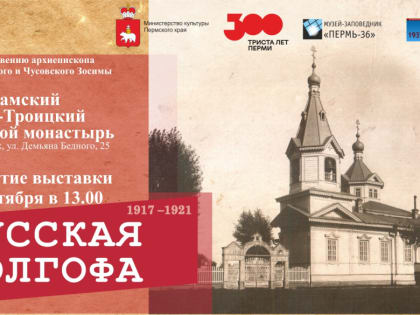 Соликамцев приглашают на закрытие выставки «Русская Голгофа. 1917–1921»