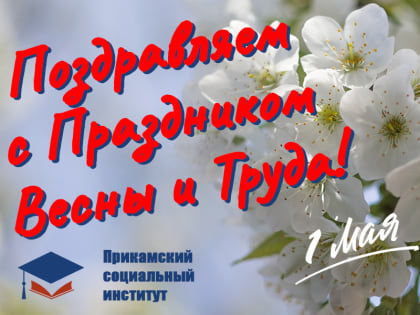 С Первомаем!