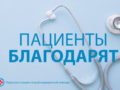 Пациенты благодарят