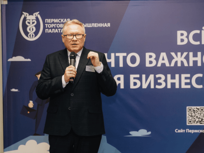 Пермская ТПП в диалоге с бизнесом!