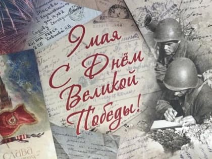 Почта России доставит ветеранам поздравления Президента Российской Федерации с 9 мая